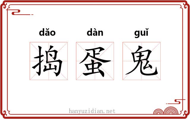 捣蛋鬼 捣蛋鬼