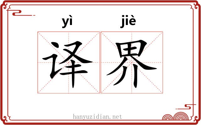 译界 译界