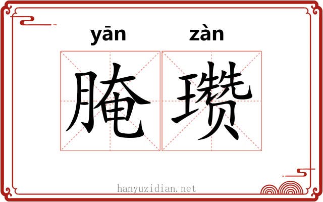腌瓒