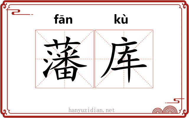 藩库