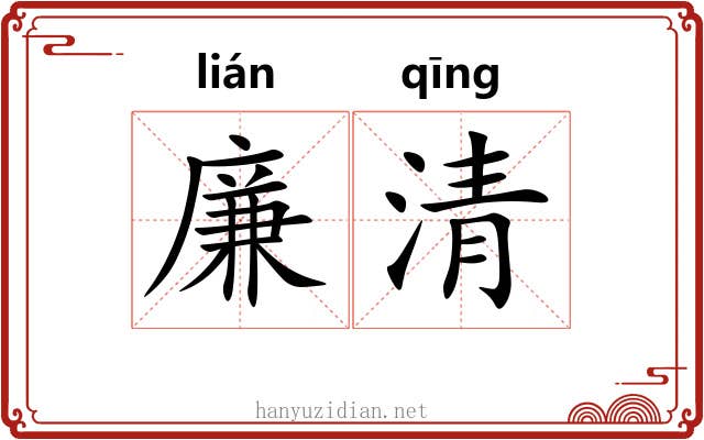 廉清