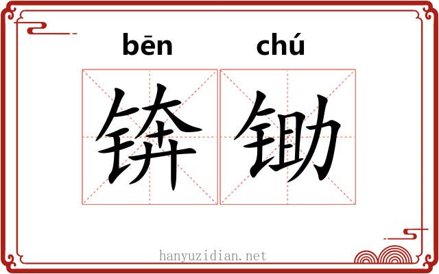 锛锄