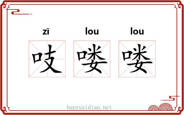 吱喽喽