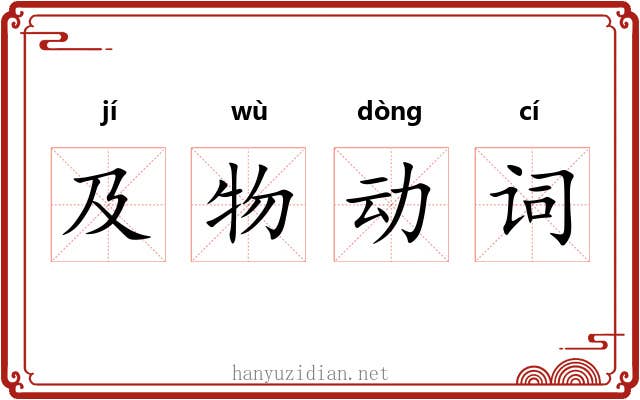 及物动词 及物动词