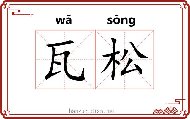 瓦松 瓦松