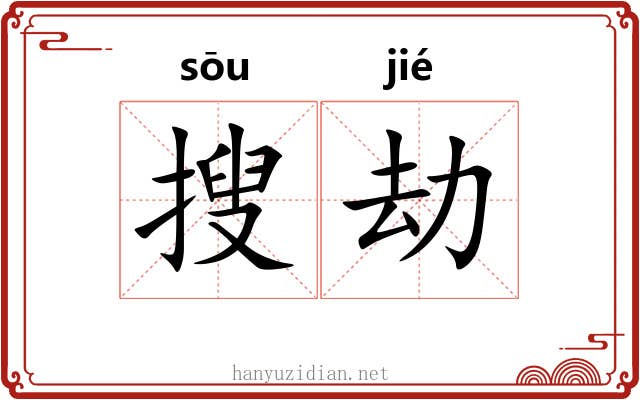 搜劫