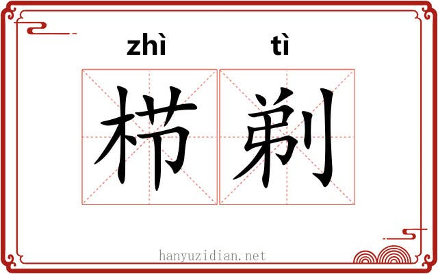 栉剃