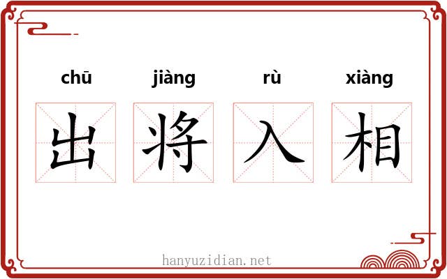 出将入相