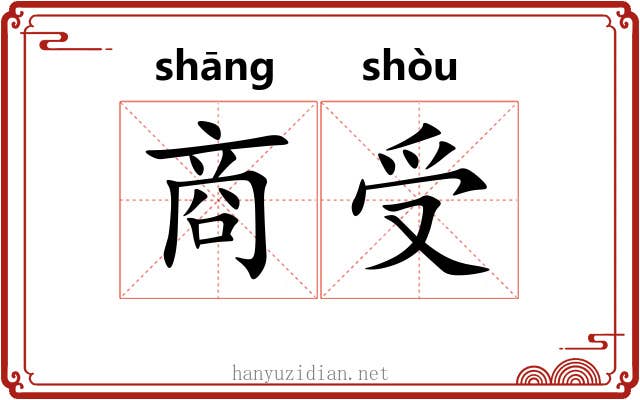 商受