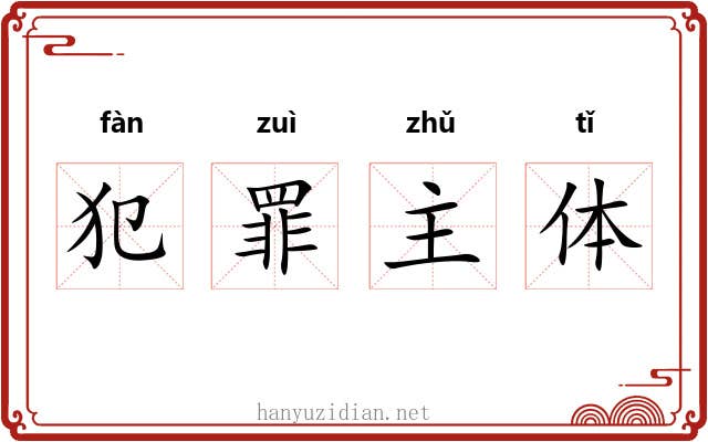 犯罪主体 犯罪主体