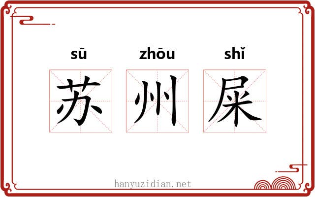 苏州屎 苏州屎
