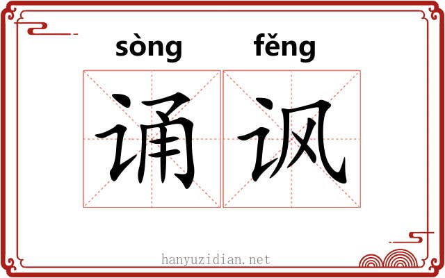 诵讽