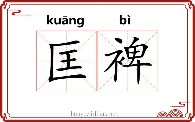 匡裨