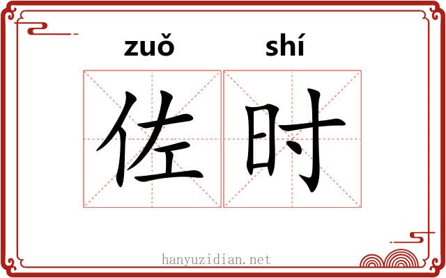 佐时 佐时