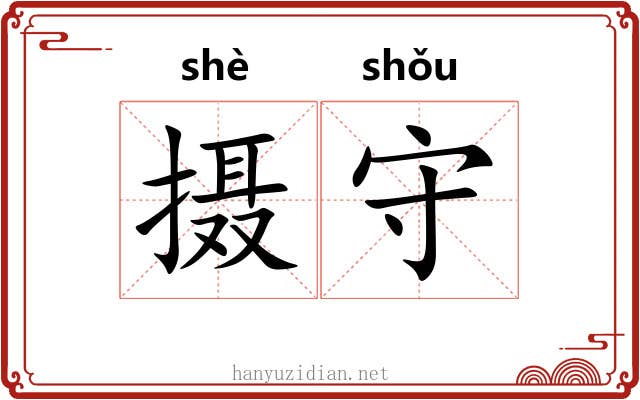 摄守 摄守