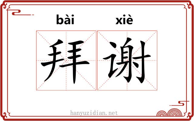 拜谢 拜谢