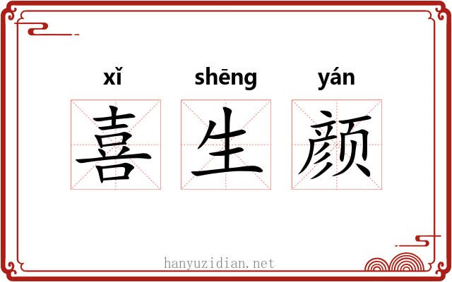 喜生颜 喜生颜