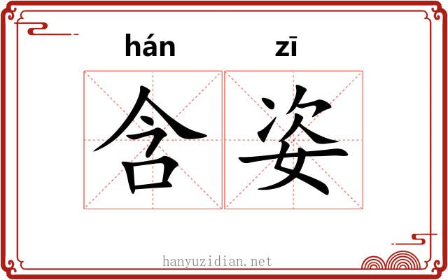 含姿