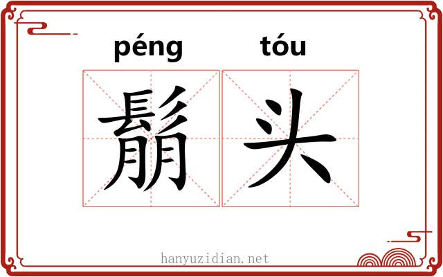 鬅头 鬅头