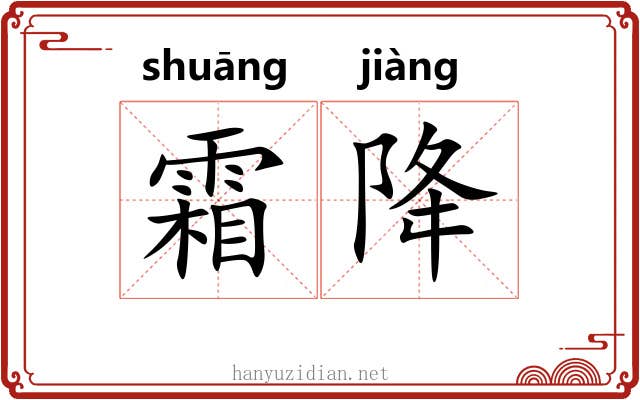 霜降