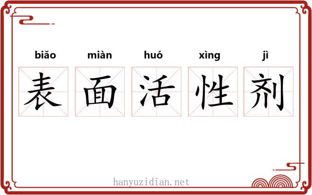 表面活性剂