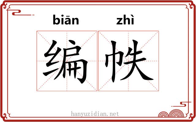 编帙