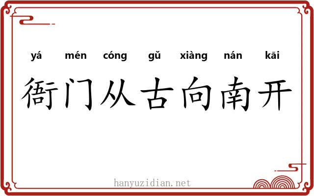 衙门从古向南开