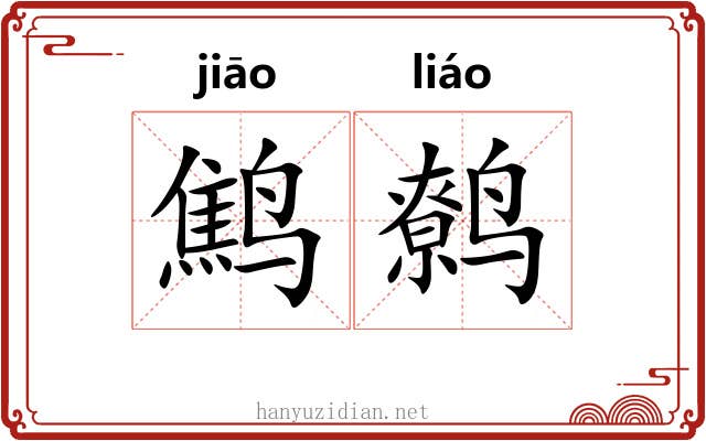 鹪鹩