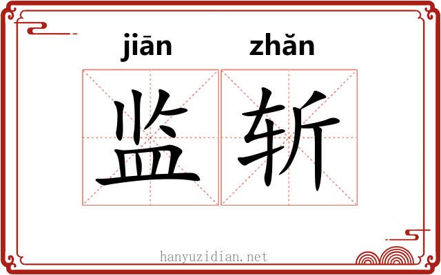 监斩