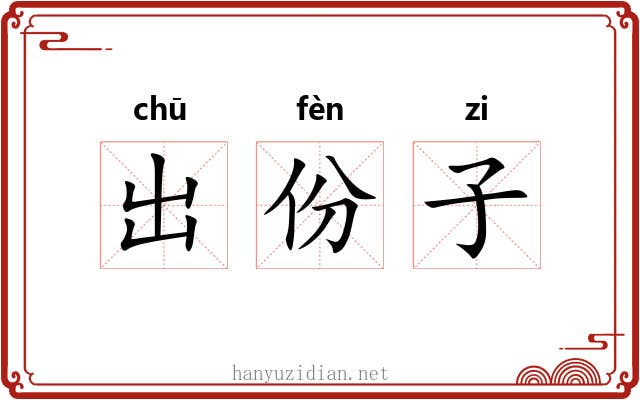 出份子 出份子