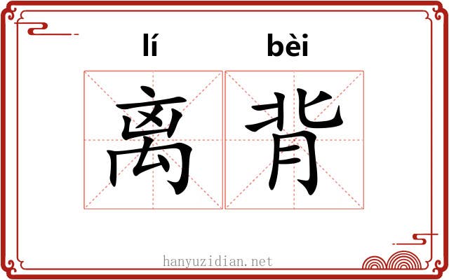 离背