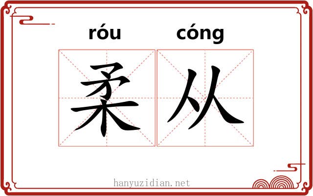 柔从 柔从
