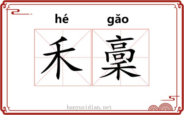 禾稾