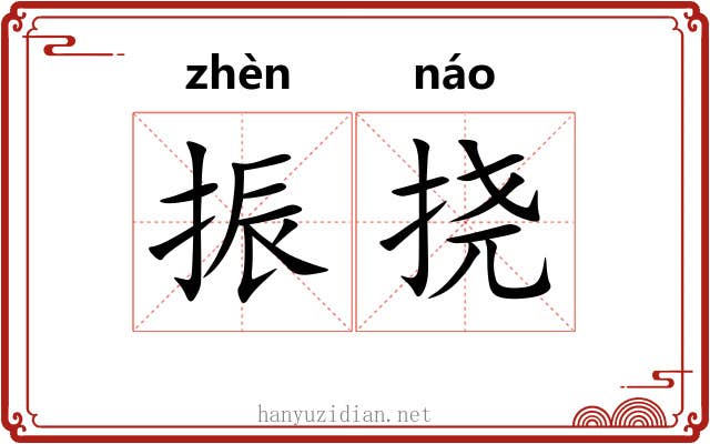 振挠