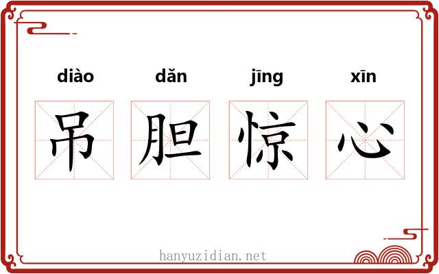 吊胆惊心