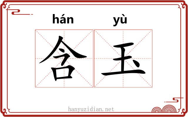 含玉