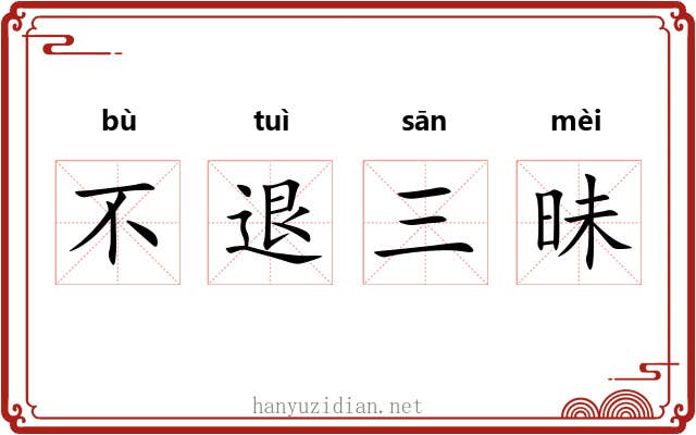 不退三昧 不退三昧