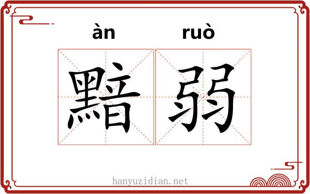 黯弱