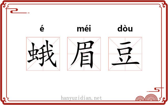 蛾眉豆