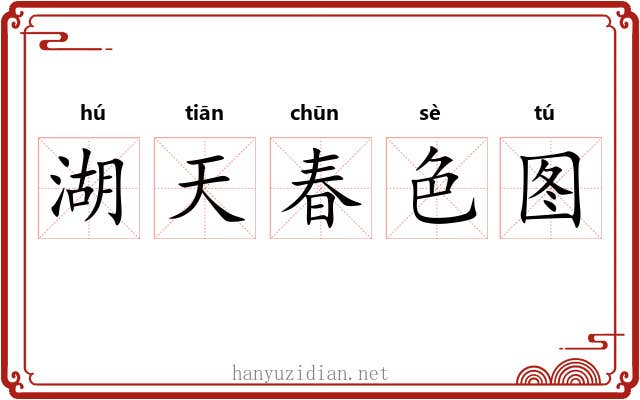 湖天春色图 湖天春色图