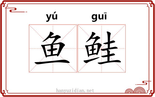 鱼鲑