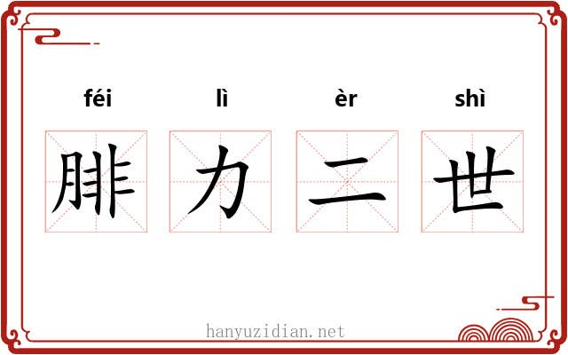 腓力二世