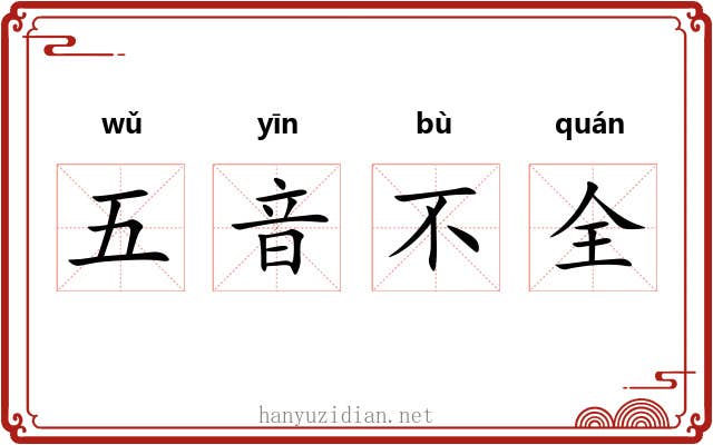 五音不全