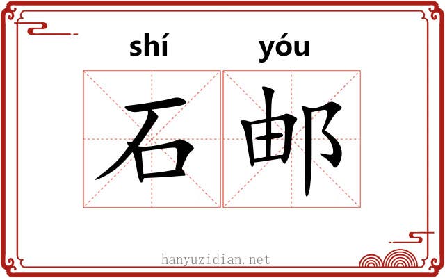 石邮
