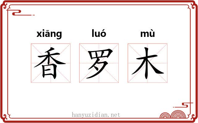 香罗木 香罗木