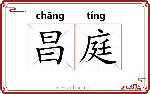 昌庭