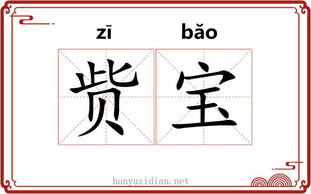 赀宝