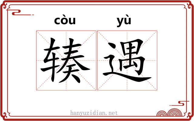 辏遇