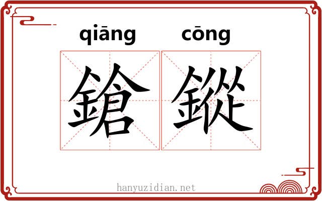 鎗鏦