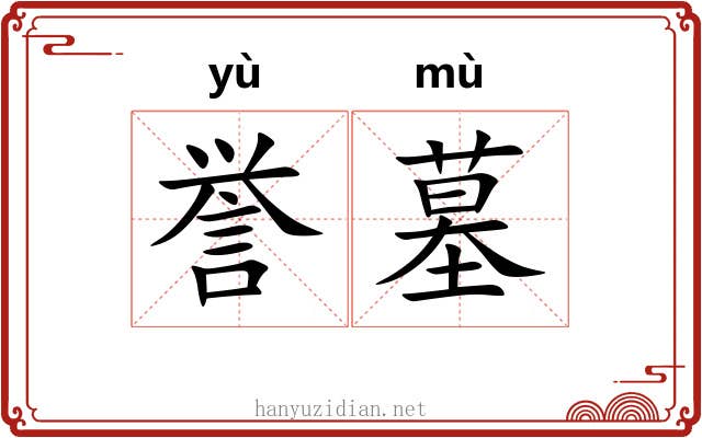 誉墓